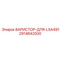 2914842500 ВАРИСТОР-ДЛЯ-LSA491 Epiroc