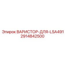 2914842500 ВАРИСТОР-ДЛЯ-LSA491 Epiroc