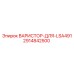 Изображение варистора Epiroc 2914842500, совместимого с LSA491