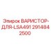 Изображение варистора Epiroc 2914842500, совместимого с LSA491