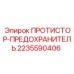 Фото варистор-предохранителя Epiroc 2235590406