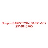 2914848700 ВАРИСТОР-LSA491-502 Epiroc