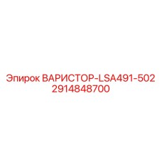 Фото универсального варистора Epiroc 2914848700