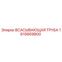 1615669800 Всасывающая труба Epiroc