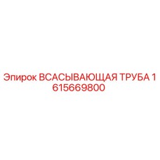 1615669800 Всасывающая труба Epiroc
