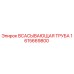 1615669800 Всасывающая труба Epiroc