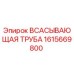 1615669800 Всасывающая труба Epiroc