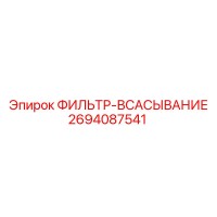 2694087541 ФИЛЬТР-ВСАСЫВАНИЕ Epiroc