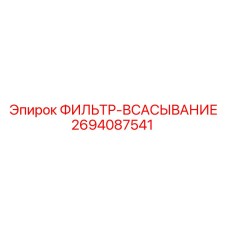 2694087541 ФИЛЬТР-ВСАСЫВАНИЕ Epiroc