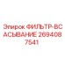 2694087541 ФИЛЬТР-ВСАСЫВАНИЕ Epiroc