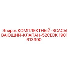 Комплектный всасывающий клапан для гидросистем Epiroc