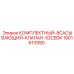 Комплектный всасывающий клапан для гидросистем Epiroc