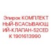 Комплектный всасывающий клапан для гидросистем Epiroc