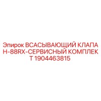 1904463815 ВСАСЫВАЮЩИЙ КЛАПАН-88RX-СЕРВИСНЫЙ КОМПЛЕКТ Epiroc