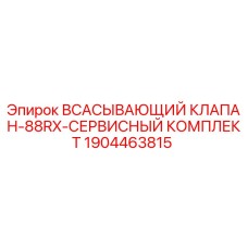1904463815 ВСАСЫВАЮЩИЙ КЛАПАН-88RX-СЕРВИСНЫЙ КОМПЛЕКТ Epiroc
