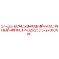 5727010480 ВСАСЫВАЮЩИЙ МАСЛЯНЫЙ ФИЛЬТР 026253 Epiroc