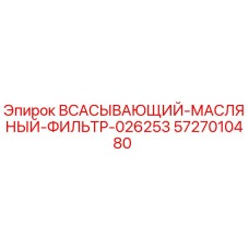 5727010480 ВСАСЫВАЮЩИЙ МАСЛЯНЫЙ ФИЛЬТР 026253 Epiroc