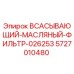 5727010480 ВСАСЫВАЮЩИЙ МАСЛЯНЫЙ ФИЛЬТР 026253 Epiroc