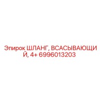 6996013203 ШЛАНГ, ВСАСЫВАЮЩИЙ, 4+ Epiroc