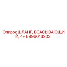 6996013203 ШЛАНГ, ВСАСЫВАЮЩИЙ, 4+ Epiroc
