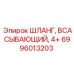 6996013203 ШЛАНГ, ВСАСЫВАЮЩИЙ, 4+ Epiroc
