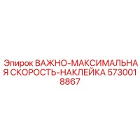 5730018867 ВАЖНО-МАКСИМАЛЬНАЯ СКОРОСТЬ-НАКЛЕЙКА Epiroc