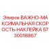 5730018867 ВАЖНО-МАКСИМАЛЬНАЯ СКОРОСТЬ-НАКЛЕЙКА Epiroc