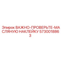5730018863 ВАЖНО-ПРОВЕРЬТЕ-МАСЛЯНУЮ НАКЛЕЙКА Epiroc