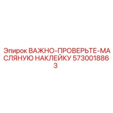5730018863 ВАЖНО-ПРОВЕРЬТЕ-МАСЛЯНУЮ НАКЛЕЙКА Epiroc