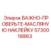 5730018863 ВАЖНО-ПРОВЕРЬТЕ-МАСЛЯНУЮ НАКЛЕЙКА Epiroc
