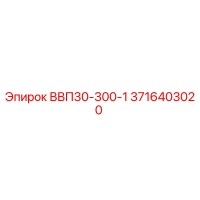 3716403020 ВВП30-300-1 Epiroc