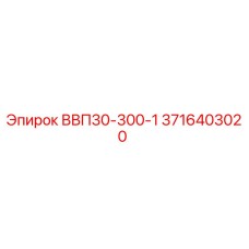 3716403020 ВВП30-300-1 Epiroc