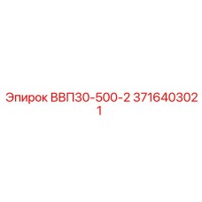 3716403021 ВВП30-500-2 Epiroc