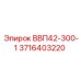 3716403220 ВВП42-300-1 Epiroc