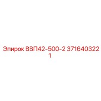 3716403221 ВВП42-500-2 Epiroc