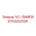 Лампа освещения для буровых станков Epiroc артикул 9753202128