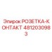 4812030983 РОЗЕТКА-КОНТАКТ Epiroc