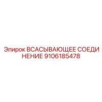 9106185478 ВСАСЫВАЮЩЕЕ СОЕДИНЕНИЕ Epiroc