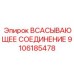 9106185478 ВСАСЫВАЮЩЕЕ СОЕДИНЕНИЕ Epiroc