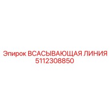 5112308850 ВСАСЫВАЮЩАЯ ЛИНИЯ Epiroc