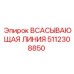 5112308850 ВСАСЫВАЮЩАЯ ЛИНИЯ Epiroc