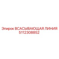 5112308852 ВСАСЫВАЮЩАЯ ЛИНИЯ Epiroc