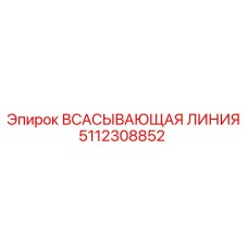 5112308852 ВСАСЫВАЮЩАЯ ЛИНИЯ Epiroc