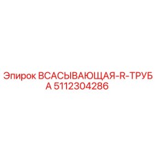5112304286 ВСАСЫВАЮЩАЯ R ТРУБА Epiroc