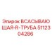 5112304286 ВСАСЫВАЮЩАЯ R ТРУБА Epiroc