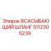 5112305239 ВСАСЫВАЮЩИЙ ШЛАНГ Epiroc