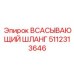 5112313646 ВСАСЫВАЮЩИЙ ШЛАНГ Epiroc