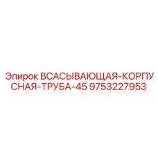 9753227953 ВСАСЫВАЮЩАЯ-КОРПУСНАЯ-ТРУБА-45 Epiroc