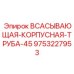 9753227953 ВСАСЫВАЮЩАЯ-КОРПУСНАЯ-ТРУБА-45 Epiroc