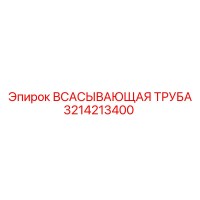 3214213400 ВСАСЫВАЮЩАЯ ТРУБА (Epiroc)